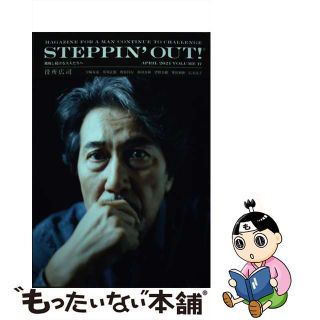 【中古】 ＳＴＥＰＰＩＮ’ＯＵＴ！ 挑戦し続ける大人たちへ ｖｏｌｕｍｅ　１７/ブラウンズブックス(アート/エンタメ)