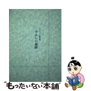 【中古】 ゆるしの秘跡 カトリック儀式書 第５版/カトリック中央協議会/カトリック中央協議会(人文/社会)