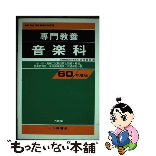 【まとめ買い】　60年度版　中古】専門教養音楽科　15460円