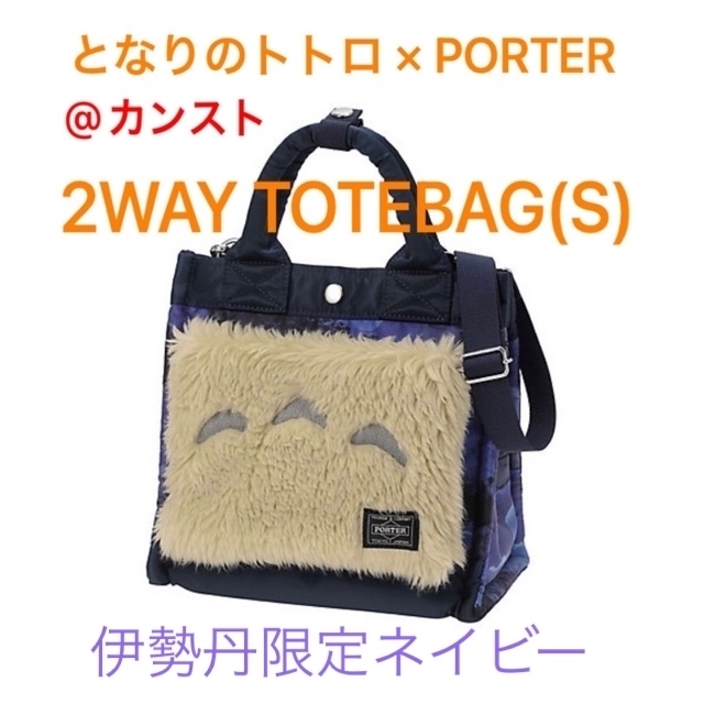 アクリルサイズとなりのトトロ × PORTER 2WAY TOTEBAG(S)