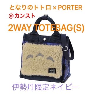 ヨシダカバン(吉田カバン)のとなりのトトロ × PORTER 2WAY TOTEBAG(S) (トートバッグ)