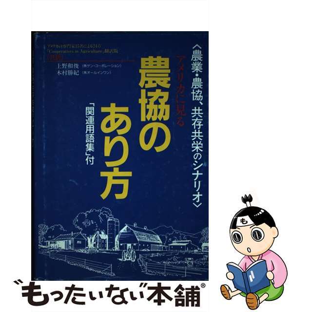 上野和俊木村勝紀出版社アメリカに見る農協のあり方 農業・農協、共存共栄のシナリオ/オールインワン/上野和俊