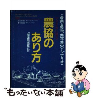 アメリカに見る農協のあり方 農業・農協、共存共栄のシナリオ/オールインワン/上野和俊