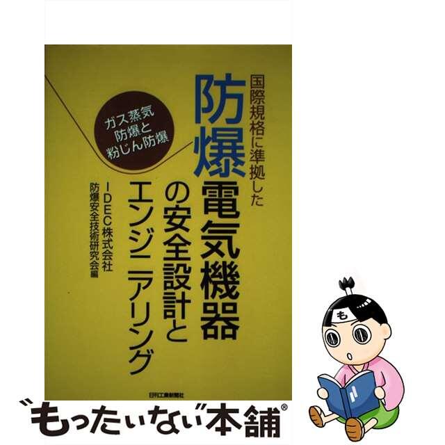 【中古】 国際規格に準拠した防爆電気機器の安全設計とエンジニアリング ガス蒸気防爆と粉じん防爆/日刊工業新聞社/ＩＤＥＣ株式会社 エンタメ/ホビーの本(科学/技術)の商品写真