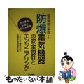 【中古】 国際規格に準拠した防爆電気機器の安全設計とエンジニアリング ガス蒸気防爆と粉じん防爆/日刊工業新聞社/ＩＤＥＣ株式会社