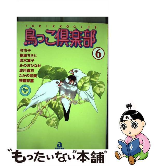 鳥っこ倶楽部 ６/あおば出版/アンソロジー