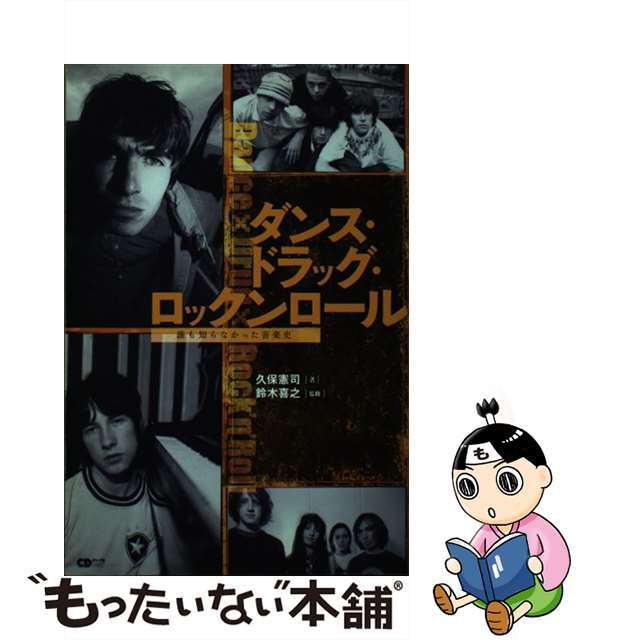 【中古】 ダンス・ドラッグ・ロックンロール 誰も知らなかった音楽史/シーディージャーナル/久保憲司 エンタメ/ホビーの本(アート/エンタメ)の商品写真