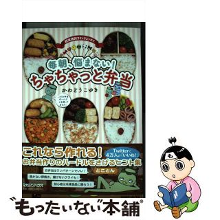 【中古】 毎朝、悩まない！ちゃちゃっと弁当/マガジンハウス/かわどうこゆき(料理/グルメ)