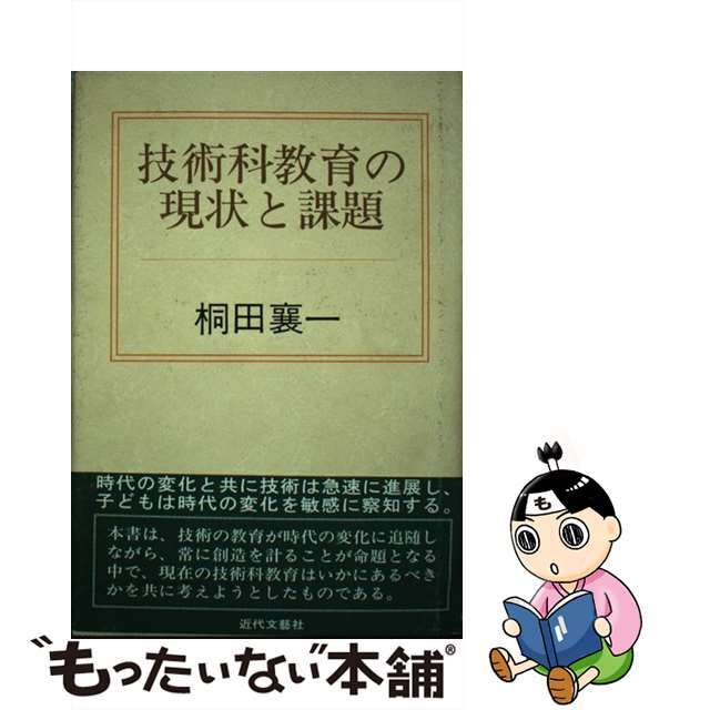 技術科教育の現状と課題/近代文芸社/桐田襄一