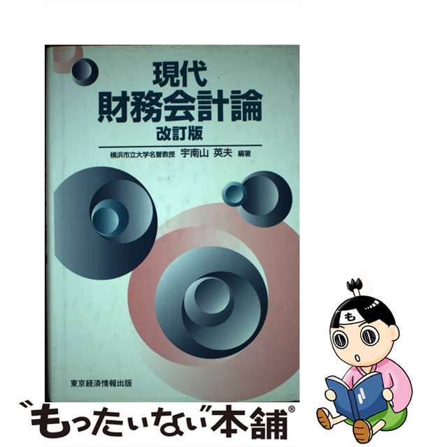 現代財務会計論 改訂版/東京経済情報出版/宇南山英夫