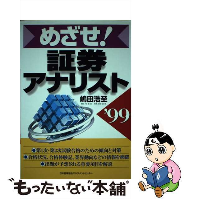 めざせ！証券アナリスト ’９９/日本能率協会マネジメントセンター/嶋田浩至