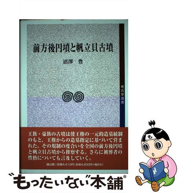 中古】前方後円墳と帆立貝古墳　/雄山閣/沼澤豊