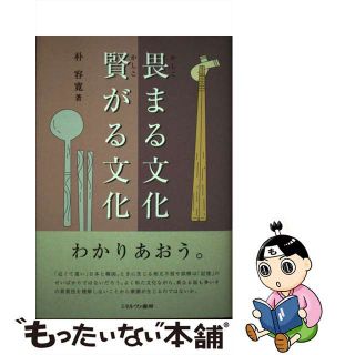 【中古】 畏まる文化賢がる文化/ミネルヴァ書房/朴容寛(アート/エンタメ)