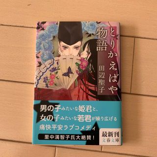 とりかえばや物語　美品(その他)