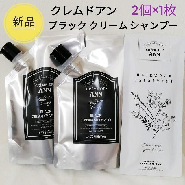 クレムドアン ブラック クリーム シャンプー ANNー2個　未使用