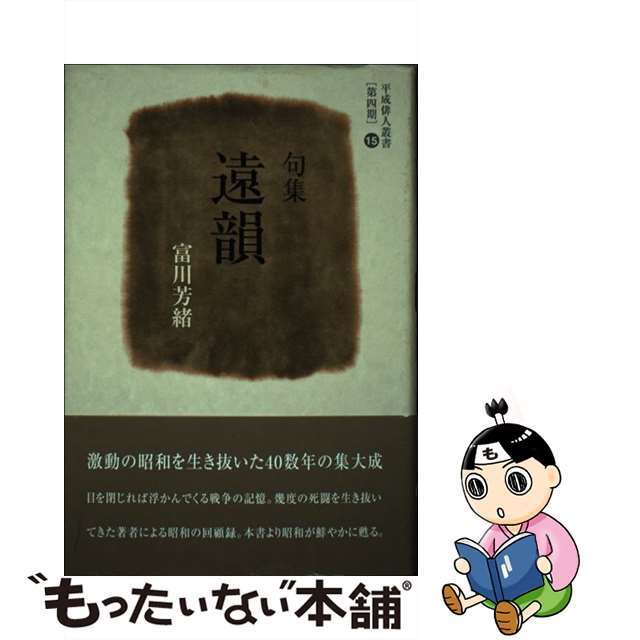 遠韻 句集/文学の森/富川芳緒（１９２２ー）平成俳人叢書シリーズ名カナ