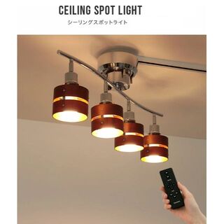 リモコン付きシーリングライト 4灯 　ブラウン　 LED 対応 スポットライト (天井照明)