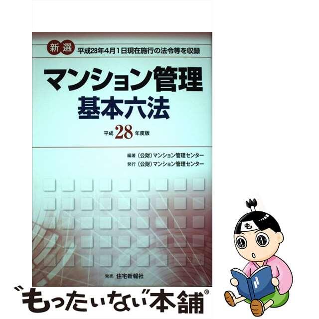 【中古】 新選マンション管理基本六法 平成２８年４月１日現在施行の法令等を収録 平成２８年度版/マンション管理センター/マンション管理センター エンタメ/ホビーの本(ビジネス/経済)の商品写真