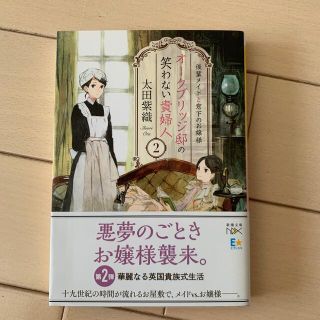 オ－クブリッジ邸の笑わない貴婦人 ２　　美品(文学/小説)