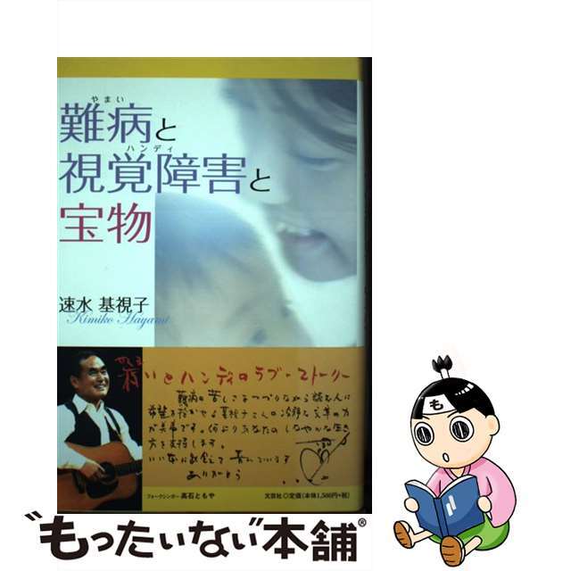 【中古】 難病と視覚障害と宝物/文芸社/速水基視子 エンタメ/ホビーの本(文学/小説)の商品写真