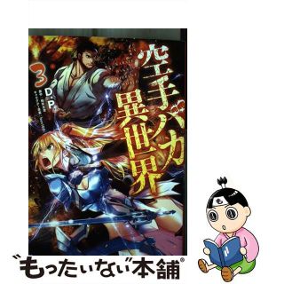 【中古】 空手バカ異世界 ３/ＫＡＤＯＫＡＷＡ/Ｄ．Ｐ(青年漫画)