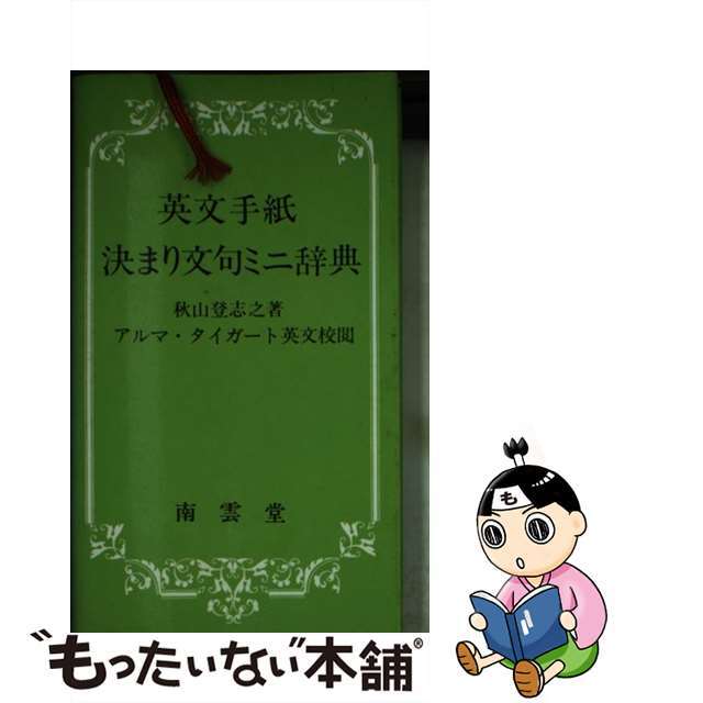 英文手紙決まり文句ミニ辞典/南雲堂/秋山登志之