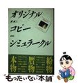 【中古】 オリジナルコピーシミュラークル/創林社（千代田区）/原章二