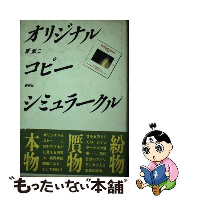 【中古】 オリジナルコピーシミュラークル/創林社（千代田区）/原章二 エンタメ/ホビーのエンタメ その他(その他)の商品写真