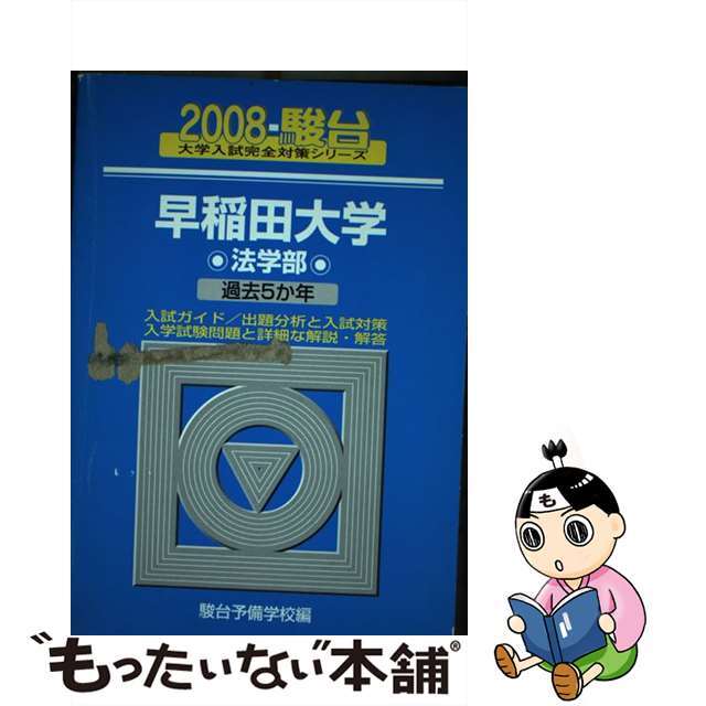 早稲田大学〈法学部〉 ２００８/駿台文庫/駿台予備学校