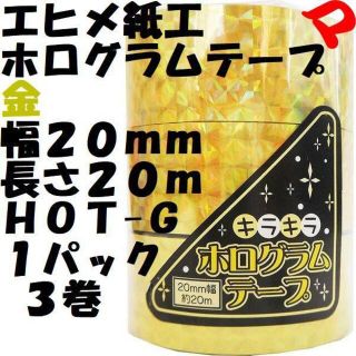 エヒメ紙工　ホログラムテープ　金　１パック　３巻　ＨＯＴ-Ｇ　定形外郵便(テープ/マスキングテープ)