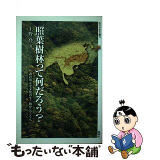 【中古】 照葉樹林って何だろう？ 森の復元と文化再生・綾からアジアへ/鉱脈社/上野登（経済地理学）(科学/技術)