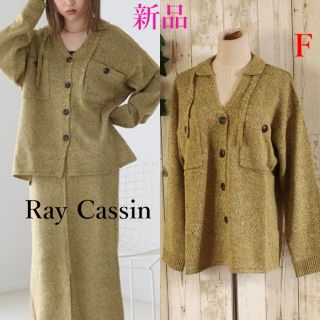 レイカズン(RayCassin)の新品★Ray CassinメランジニットCPOカーディガンF(カーディガン)