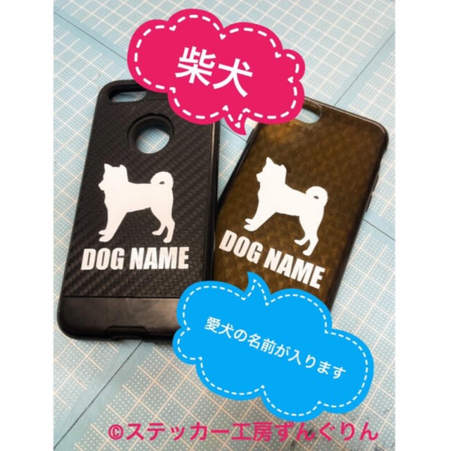 スマホ用　オリジナルステッカー　豆柴　柴犬　秋田犬　２枚セット　名前はいります！ ハンドメイドのスマホケース/アクセサリー(その他)の商品写真