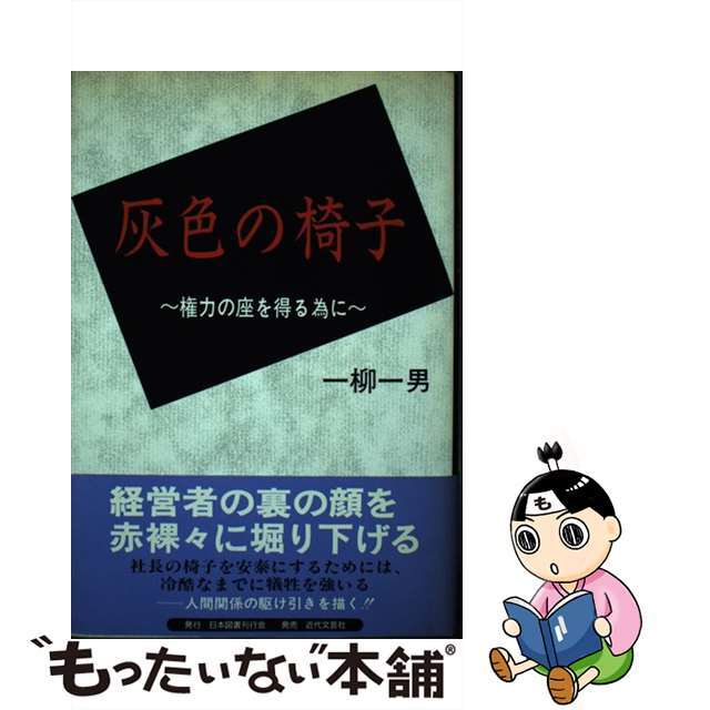 灰色の椅子 権力の座を得る為に/日本図書刊行会/一柳一男もったいない本舗書名カナ