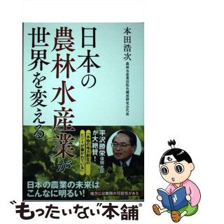 【中古】 日本の農林水産業が世界を変える/飛鳥新社/本田浩次(ビジネス/経済)