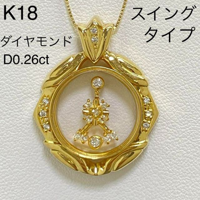 珍しい  K18　イエローゴールド　天然ダイヤモンドペンダントトップ　スイングタイプ ネックレス