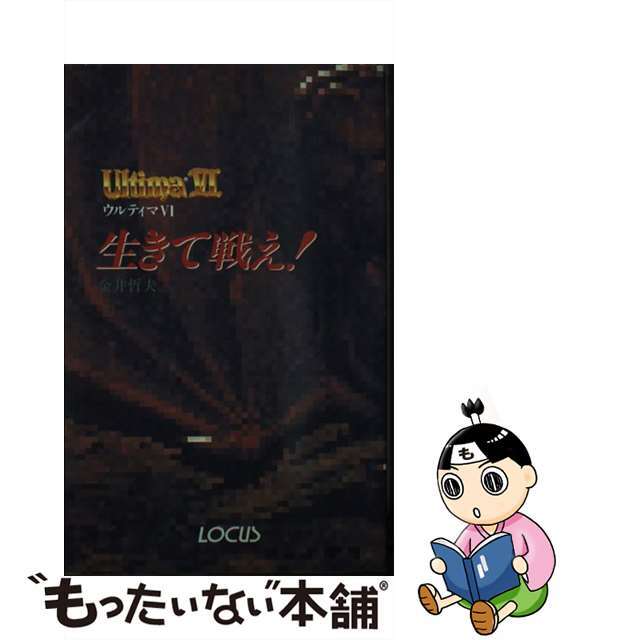 単行本ISBN-10生きて戦え！ ウルティマ６  /ローカス/金井哲夫