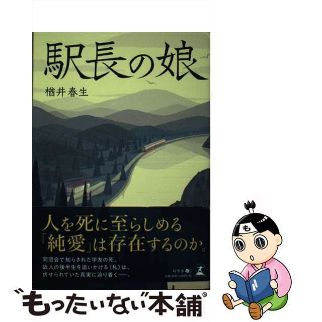 【中古】 駅長の娘/幻冬舎/楢井春生 エンタメ/ホビーの本(文学/小説)の商品写真