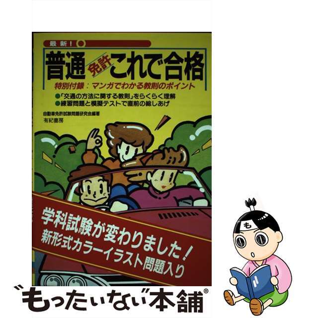 【中古】 普通免許これで合格 最新！ 〔１９９９年〕/有紀書房/自動車免許試験問題研究会 エンタメ/ホビーの本(資格/検定)の商品写真