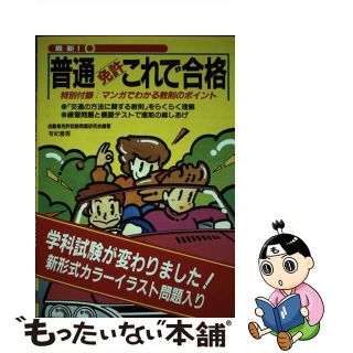 【中古】 普通免許これで合格 最新！ 〔１９９９年〕/有紀書房/自動車免許試験問題研究会(資格/検定)