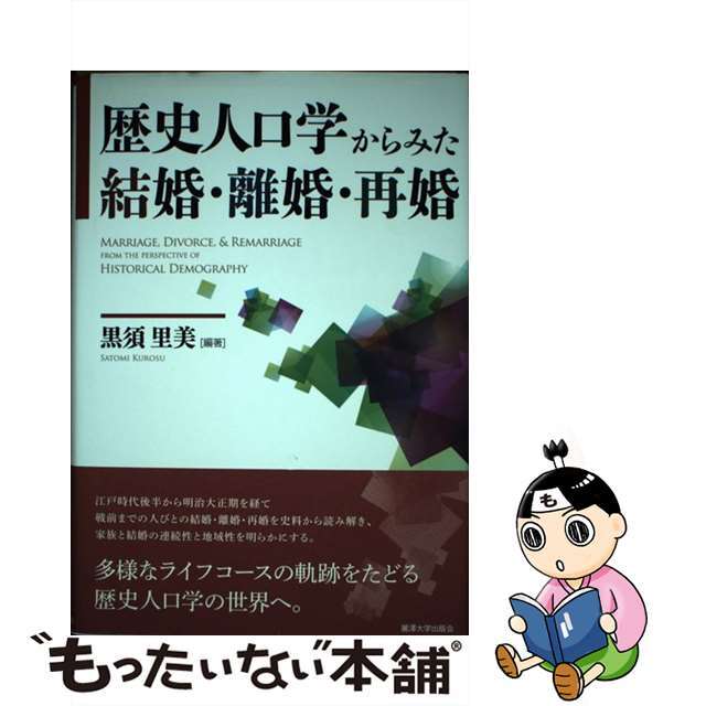 トップ 【中古】歴史人口学からみた結婚・離婚・再婚 /麗澤大学出版会