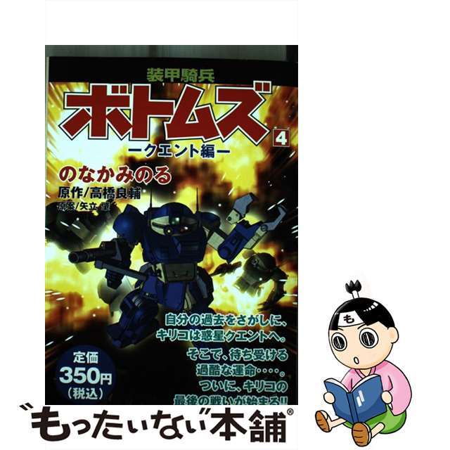 【中古】 装甲騎兵ボトムズ 第4巻(クエント編)/講談社/のなかみのる エンタメ/ホビーの漫画(その他)の商品写真