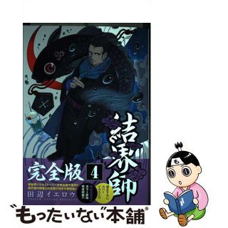 【中古】 結界師完全版 ４/小学館/田辺イエロウ(少年漫画)