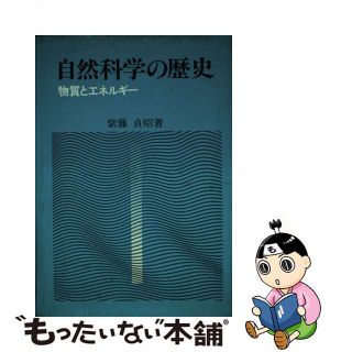 【中古】 自然科学の歴史 物質とエネルギー/アイ・ケイコーポレーション/紫藤貞昭(科学/技術)