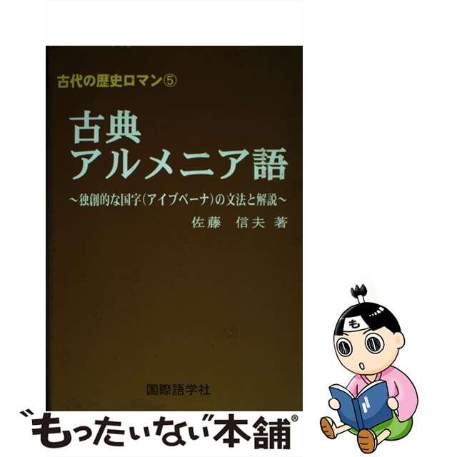 古典アルメニア語 独創的な国字（アイブベーナ）の文法と解説/国際語学社/佐藤信夫