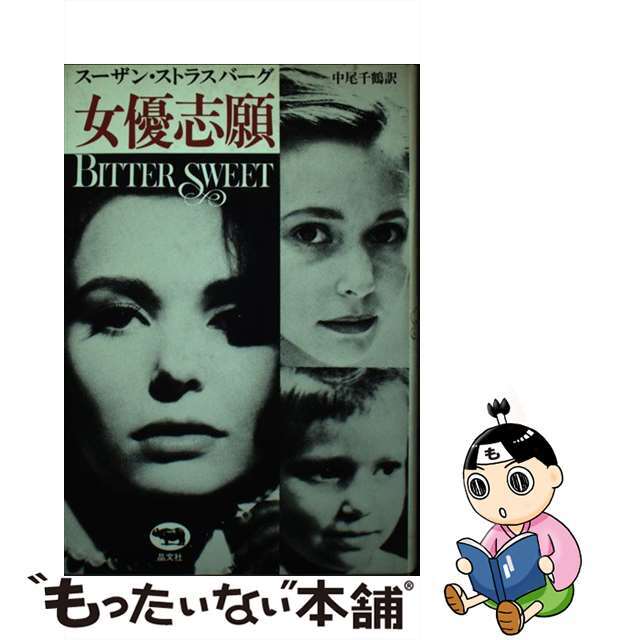 【中古】 女優志願/晶文社/スーザン・ストラスバーグ エンタメ/ホビーの本(アート/エンタメ)の商品写真