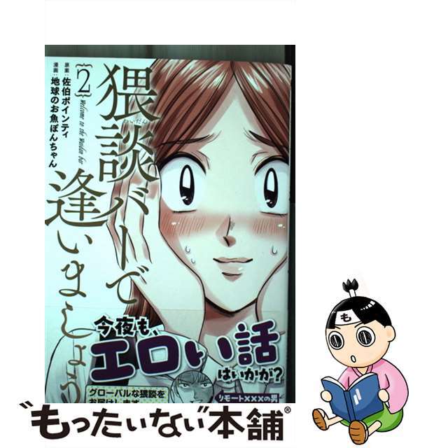 【中古】 猥談バーで逢いましょう 2/新潮社/佐伯ポインティ エンタメ/ホビーの漫画(青年漫画)の商品写真