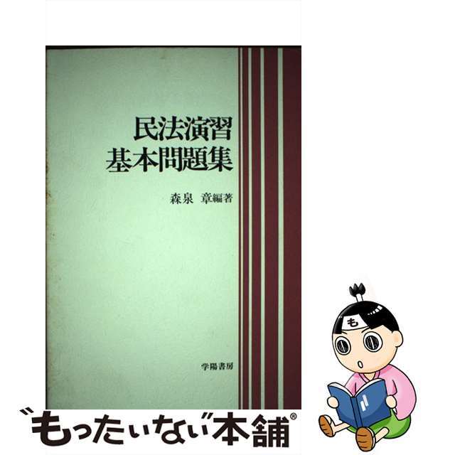 入荷now 口コミ 【中古】 民法演習基本問題集/学陽書房/森泉章 人文+社会
