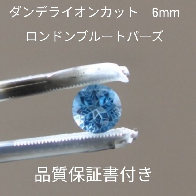 6mm シミズ貴石 ダンデライオンカット ロンドンブルートパーズ | clipa.md