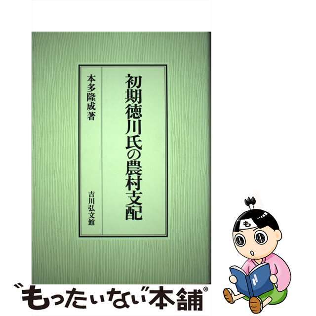 初期徳川氏の農村支配/吉川弘文館/本多隆成